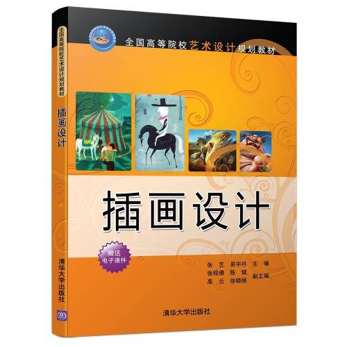 插画设计（2016年清华大学出版社出版的图书）