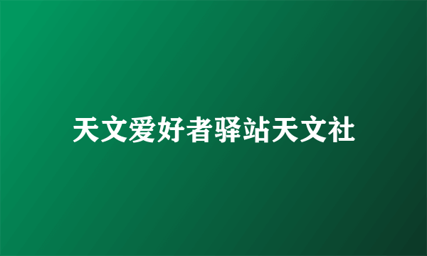 天文爱好者驿站天文社