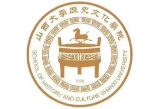 山西大学历史文化学院