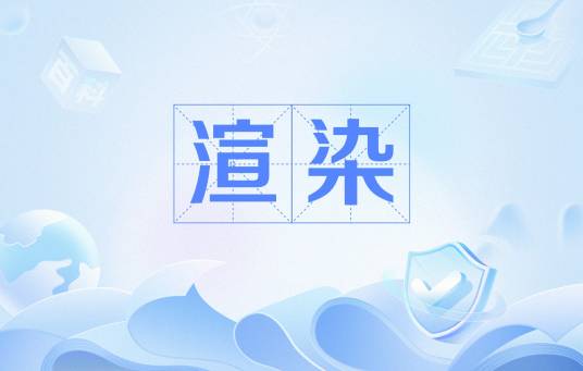 渲染（计算机术语）