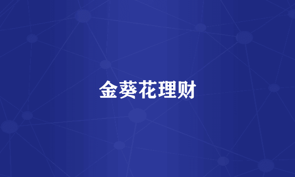 金葵花理财