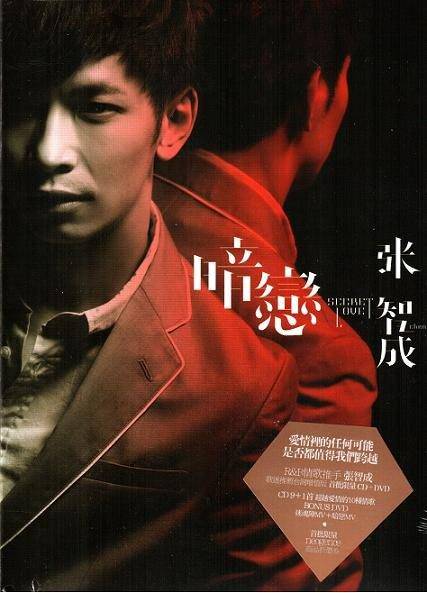 暗恋（2009年张智成演唱的歌曲）