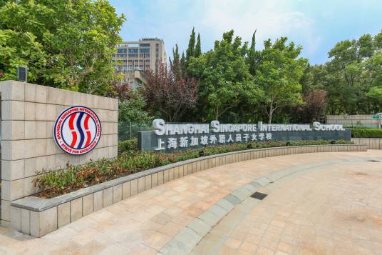 上海新加坡国际学校