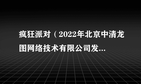 疯狂派对（2022年北京中清龙图网络技术有限公司发行的游戏）