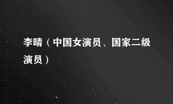 李晴（中国女演员、国家二级演员）