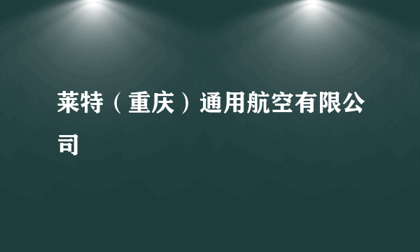 莱特（重庆）通用航空有限公司
