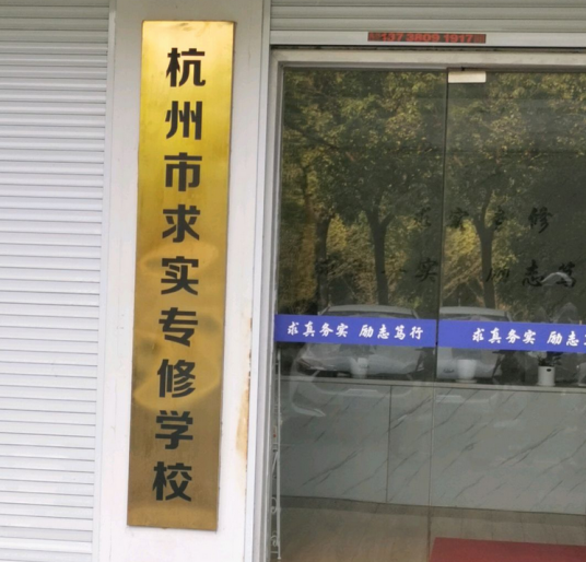 杭州求实专修学校