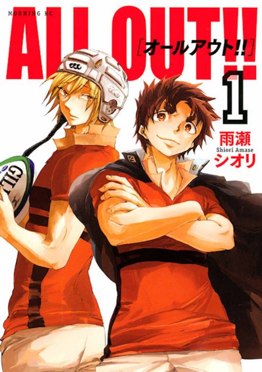ALL OUT!!（雨濑栞原作的漫画）
