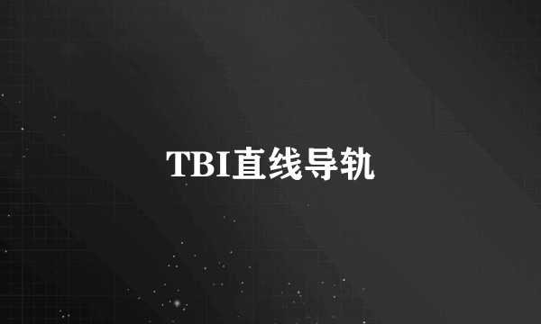 TBI直线导轨