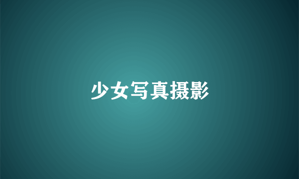 少女写真摄影