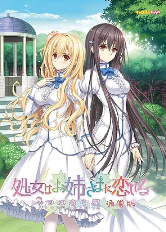 少女爱上姐姐：明亮的3颗星（2018年Caramel Box开发的恋爱养成游戏）