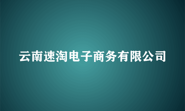 云南速淘电子商务有限公司