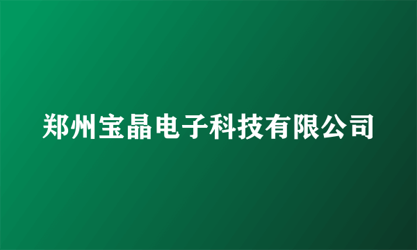 郑州宝晶电子科技有限公司