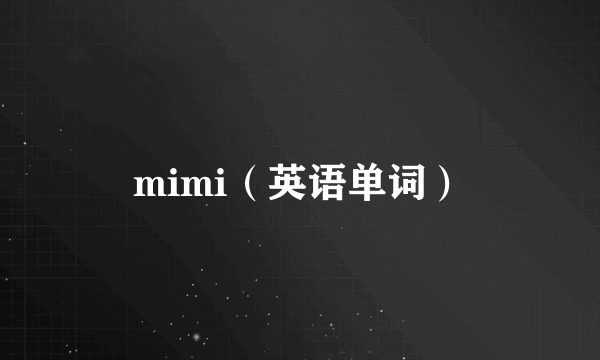 mimi（英语单词）
