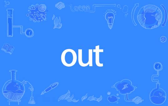 out（网络流行词）