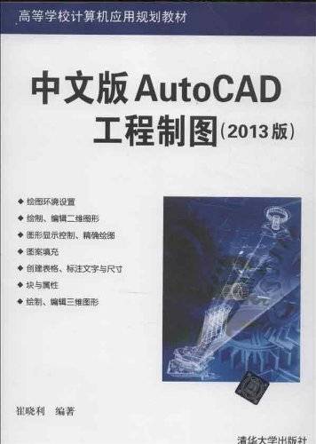 中文版AutoCAD工程制图（2013版）