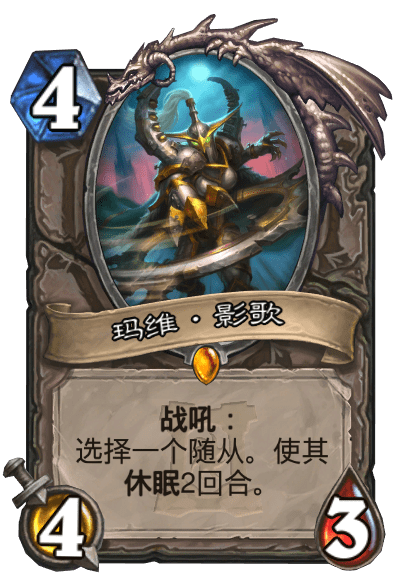 玛维·影歌（卡牌游戏《炉石传说》中的卡牌）