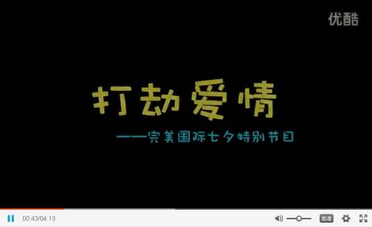 打劫爱情