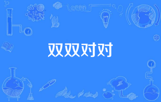 双双对对（蔡思涛演唱歌曲）