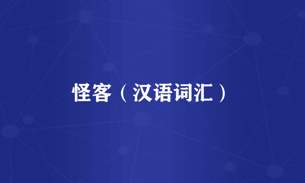 怪客（汉语词汇）