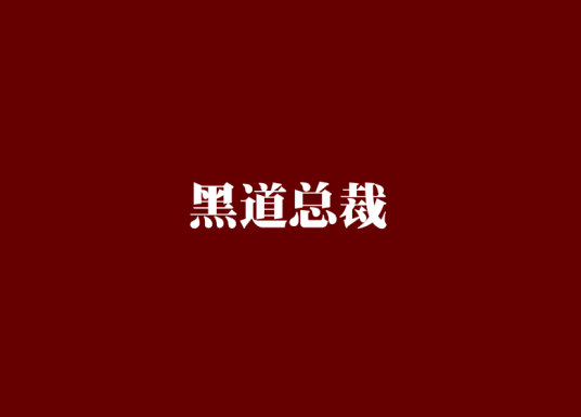 黑道总裁