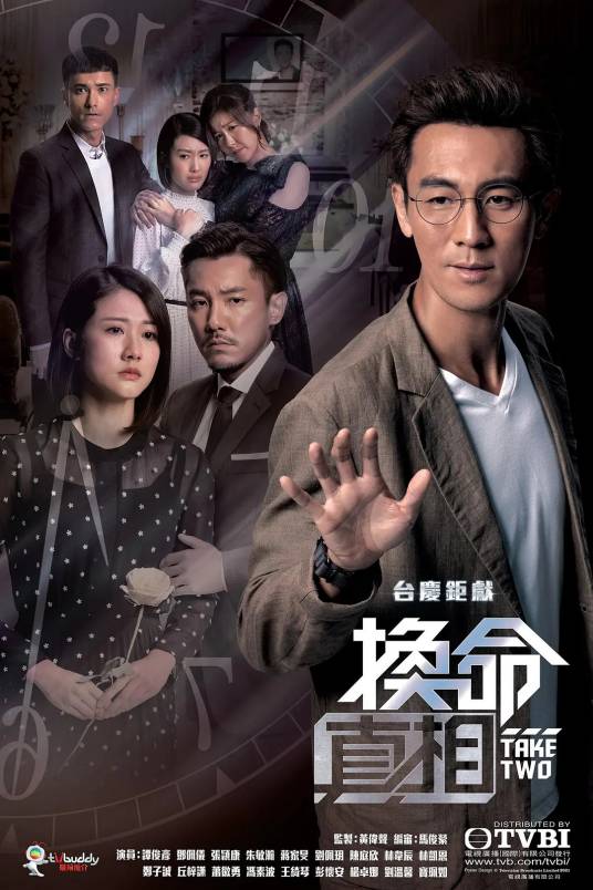 换命真相