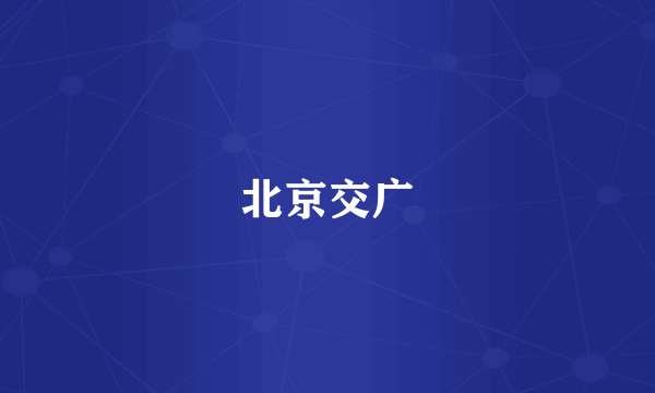 北京交广