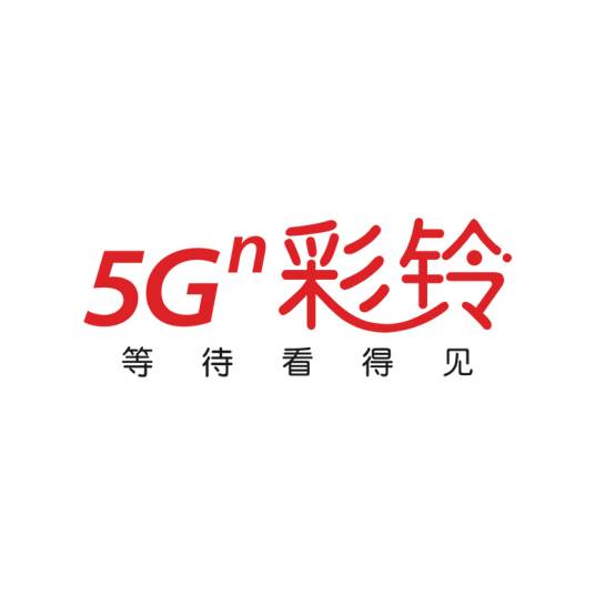 中国联通5G彩铃