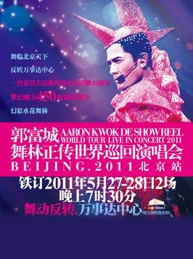 2011郭富城北京演唱会