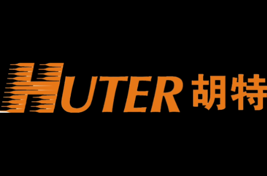 胡特(HUTER)