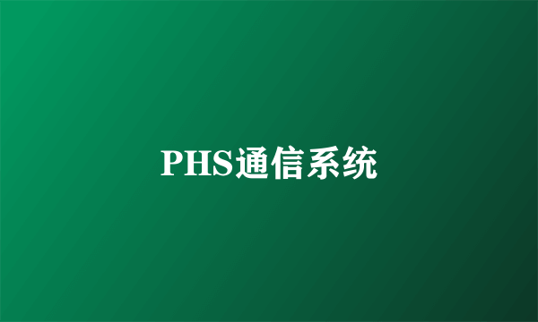 PHS通信系统