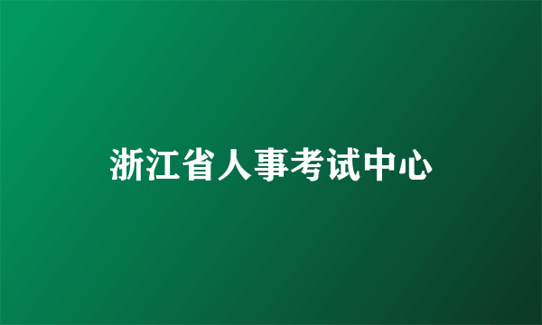 浙江省人事考试中心