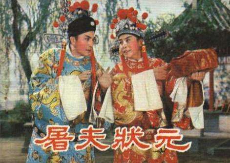 屠夫状元（1980年陕西眉户电影）