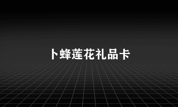 卜蜂莲花礼品卡