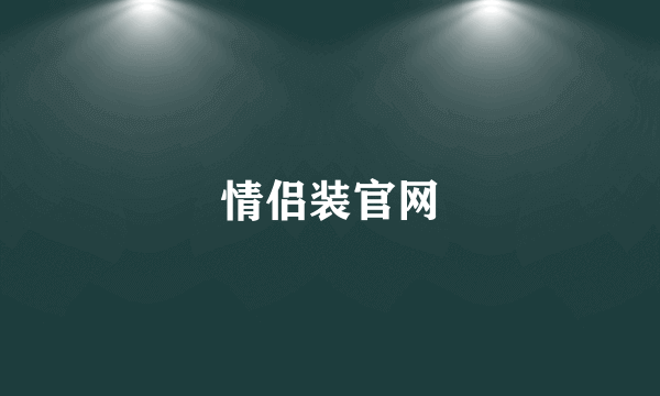 情侣装官网