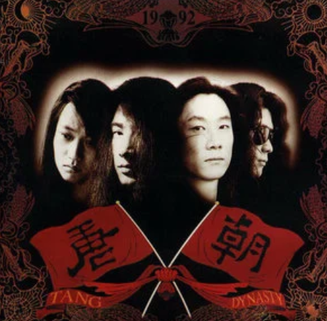 国际歌（唐朝乐队演唱歌曲）