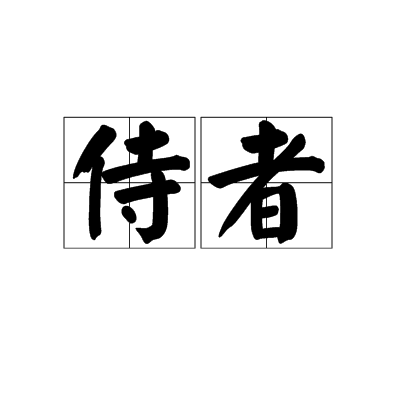 侍者（词语）