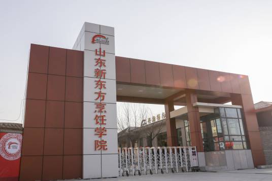 山东新东方烹饪学校