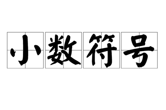 小数符号