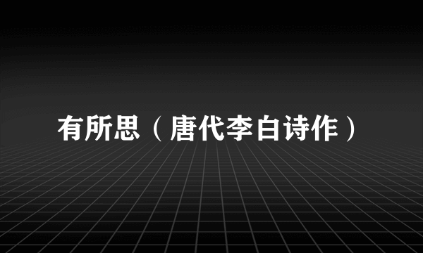 有所思（唐代李白诗作）