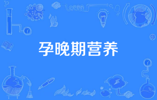 孕晚期营养