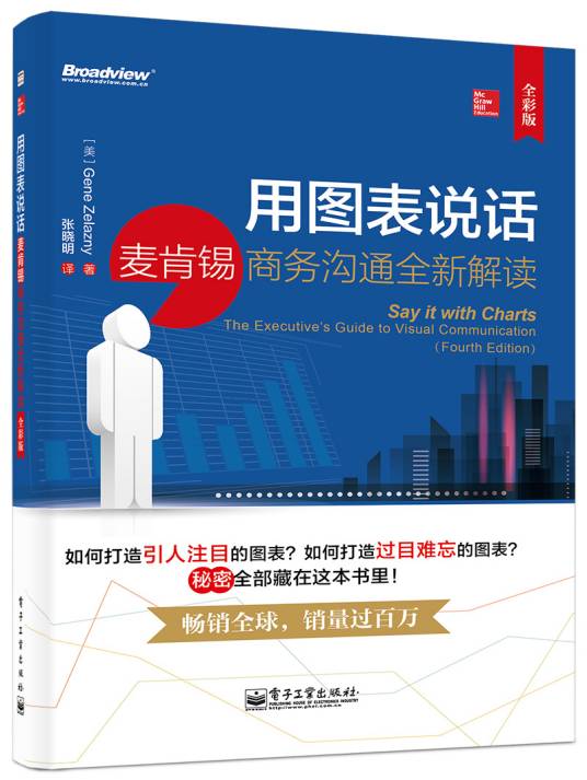 用图表说话：麦肯锡商务沟通全新解读（全彩版）