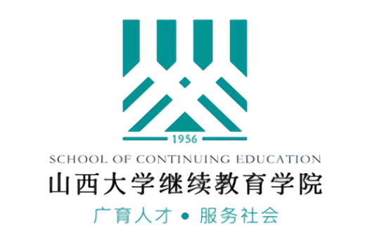 山西大学继续教育学院