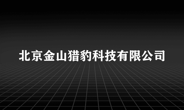 北京金山猎豹科技有限公司