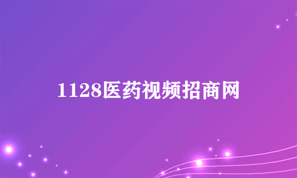 1128医药视频招商网