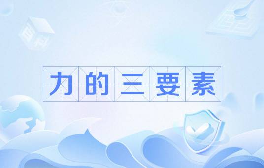 力的三要素