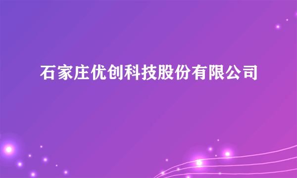 石家庄优创科技股份有限公司