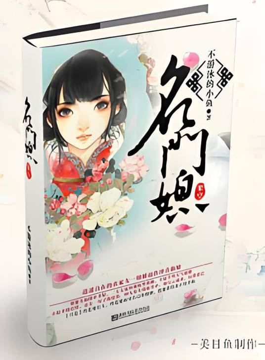 名门媳