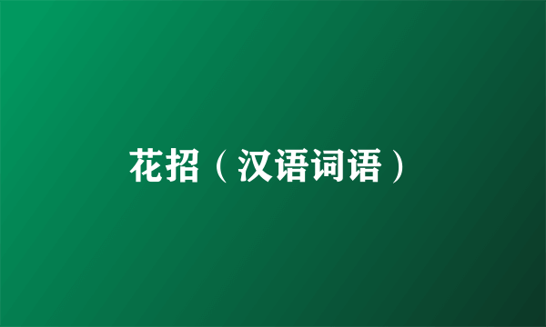 花招（汉语词语）
