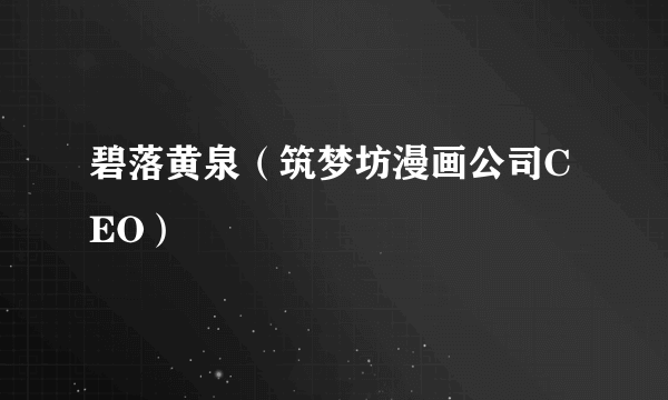 碧落黄泉（筑梦坊漫画公司CEO）
